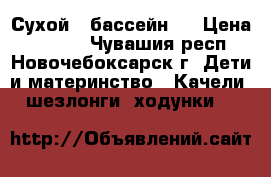 Сухой   бассейн . › Цена ­ 6 000 - Чувашия респ., Новочебоксарск г. Дети и материнство » Качели, шезлонги, ходунки   